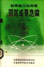 甘肃省工业交通 双革成果选编 1981年