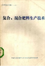 复合%混合肥料生产技术 《实用技术专辑》 上