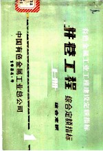 有色金属工业工程建设定额指标  井巷工程综合定额指标  上