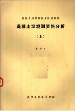 混凝土坝观测资料分析 上