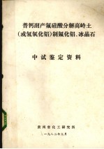 普钙副产氟硅酸分解高岭土（或氢氧化铝）之氟化铝、冰晶石中试鉴定资料