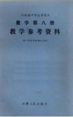 数学第8册教学参考资料