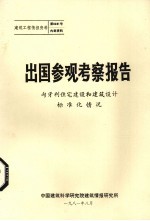 出国参观考察报告 匈牙利住宅建设和建筑设计标准化情况