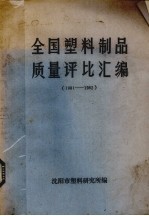 全国塑料制品质量评比汇编 1981-1982