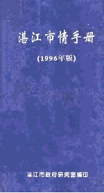 湛江市情手册 1996年版