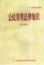 “三五”普法通用读本 公民常用法律知识 公民读本