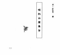 中国本草全书 第249卷 喉科白腐要旨