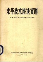 来华技术座谈资料 日本“电化”矾土水泥的制造方法及应用