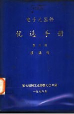 电子元器件优选手册 第3册 接插件