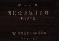 国民经济统计资料（1980年费）湛江地区