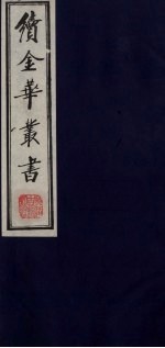 续金华丛书 53