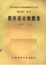 BASIC语言程序设计例题集