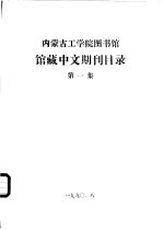 内蒙古工学院图书馆馆藏中文期刊目录 第1集