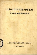 上海市汉字信息处理系统计算机编辑排版试样