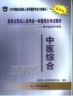 最新全国成人高考统一命题招生考试教材 高中起点升专科 中医综合