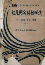 幼儿园各科教学法 上 语言·常识·计算 讲义