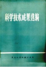 科学技术成果选编 1975-1976