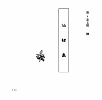 中国本草全书 第245卷 仙拈集