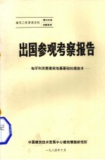 出国参观考察报告 匈牙利房屋建筑地基基础处理技术