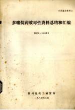 多噻烷药效毒性资料总结和汇编 1979-1982