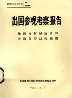 出国参观考察报告 法国的新城建设和大跨高层结构概况