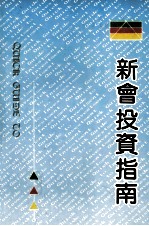 新会投资指南