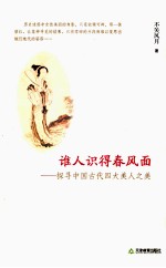 谁人识得春风面 探寻中国古代四大美人之美