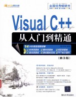 Visual C++从入门到精通  第3版