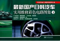 最新国产日韩汽车实用维修彩色电路图集 下