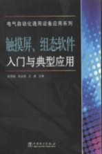 触摸屏、组态软件入门与典型应用