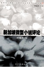 新加坡微型小说评论