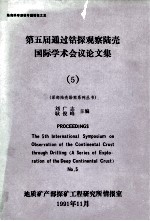 第五届通过钻探观察陆壳国际学术会议论文集（5）（深部陆壳勘察系列丛书）