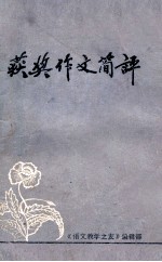 1981《语文教学之友》中学生有奖征文获奖作文简评