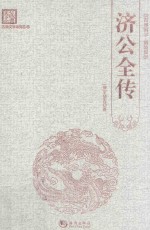 古典文学系列丛书 济公全传