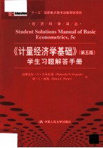 《计量经济学基础》  第5版  学生习题解答手册