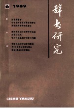 辞书研究 1989年 第6期 总第57期