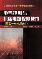 电气控制与机床电路检修技术 理实一体化教材