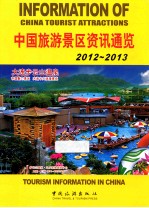 中国旅游景区资讯通览 2012-2013