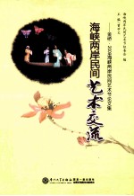 海峡两岸民间艺术交流 金桥·2009海峡两岸民间艺术节论文集