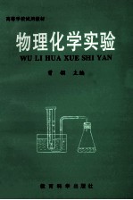 高等学校试用教材 物理化学实验