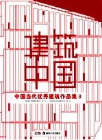 建筑中国 中国当代优秀建筑作品集 3