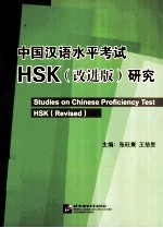 中国汉语水平考试HSK（改进版）研究