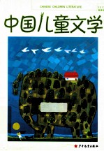 中国儿童文学 2012春季号