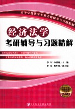 经济法学考研辅导与习题精解