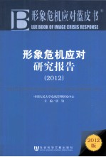 形象危机应对研究报告 2012