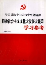 推动社会主义文化大发展大繁荣学习参考