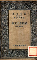 万有文库  第二集七百种东方文库  湛然居士文集