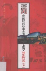 中国民间故事全书 上海·浦东新区卷 下