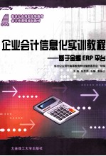 企业会计信息化实训教程  基于金蝶ERP平台  会计类  新世纪应用型高等教育