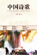 中国诗歌 2011.7 第19卷 临河而居